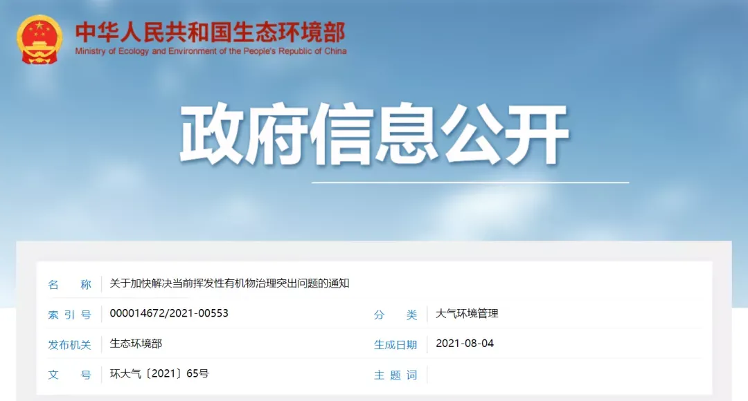 环境部 | 关于加快解决当前挥发性有机物治理突出问题的通知
