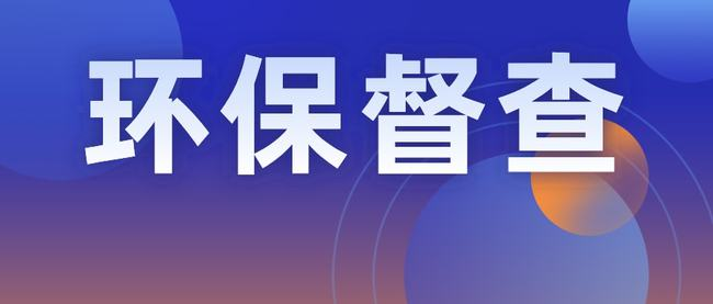 省生态环境厅召开厅务会议 落实中央环保督察整改