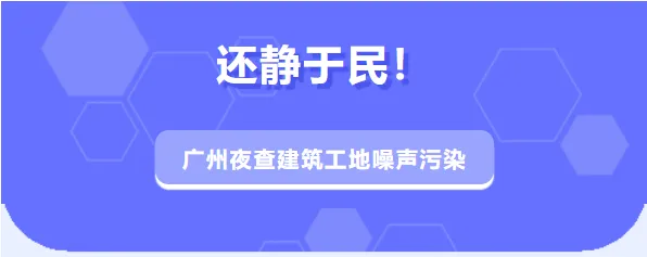 还静于民！施工噪声扰民快拨打这个热线投诉！