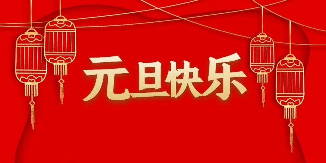 放假通知 | 增源检测2022年元旦放假通知