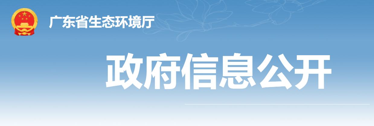 【权威发布】广东省生态环境厅互动交流来信选登——关于GB 37822-2019中厂区内非甲烷总烃排放限值问题