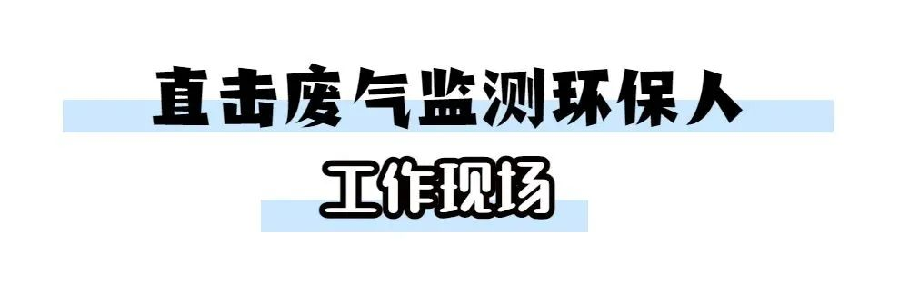 快来！看看增源采样，带你直击废气监测现场