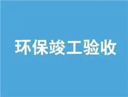 试生产需要审批吗？环保验收哪些资料要归档？竣工、调试时间公示怎么写？