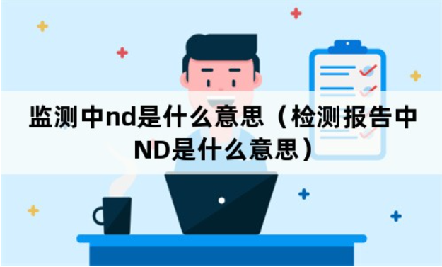 检测报告中的ND是什么意思？