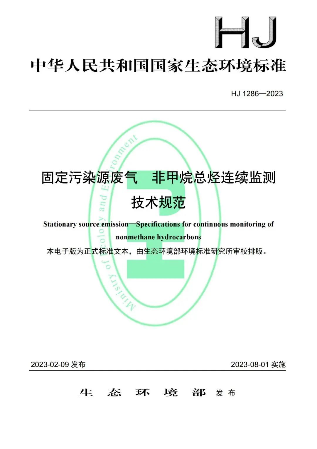 8月1日起实施！注意！非甲烷总烃在线监测验收标准发布