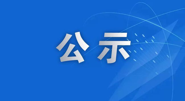 中山市埃贝赫卡洛希空调设备工业有限公司搬迁扩建项目（二期）竣工环境保护验收公示