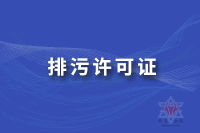 排污许可 l 哪些情况需要变更排污许可证？