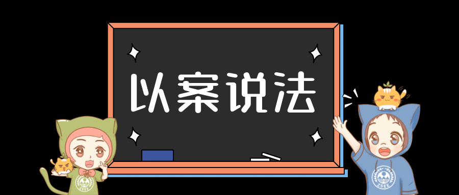 以案说法｜寻迹“黑色液体”，违法行为无所遁形！