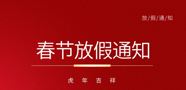 2024年春节放假及停止接/采样品通知函