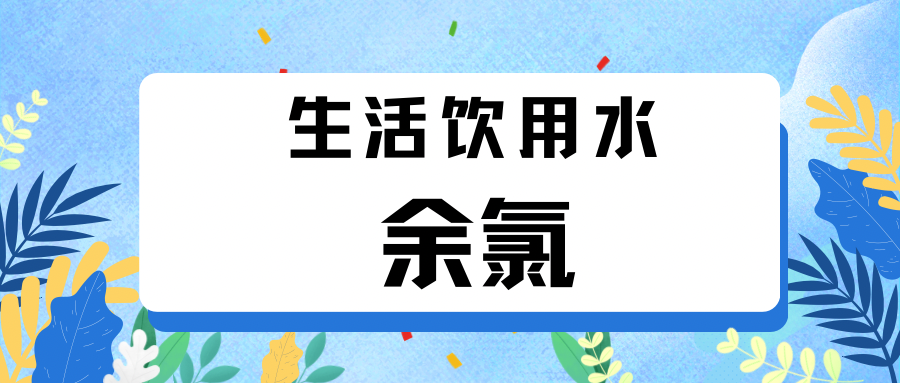 自来水里的‘消毒卫士’——关于余氯，你了解多少？