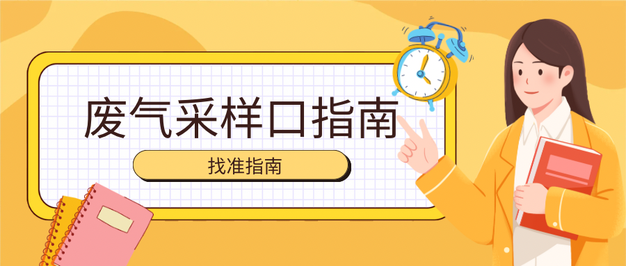 找准关键！废气采样口设置指南
