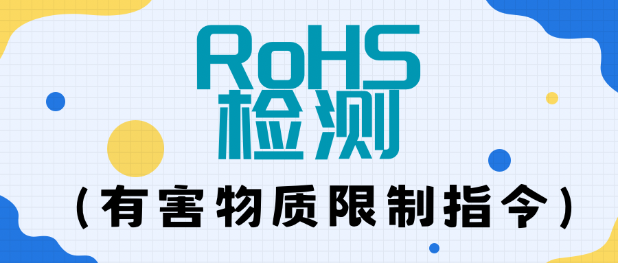 RoHS 检测一文通