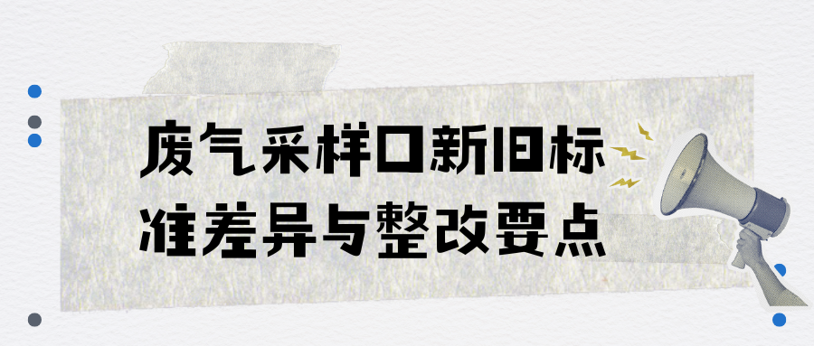 废气采样口 “前 4 后 2” 实施要求：新旧标准差异 + 企业整改要点