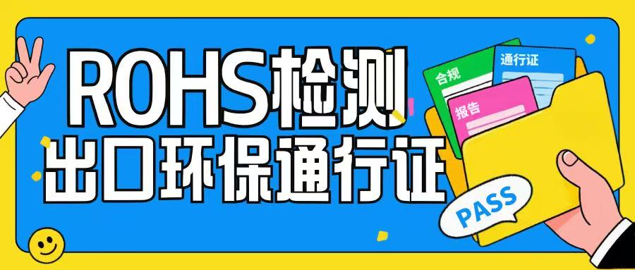 【ROHS检测】电子电气产品出口欧盟的 环保通行证”