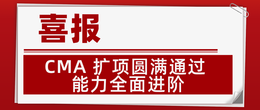 实力焕新｜CMA 扩项圆满通过 能力全面进阶