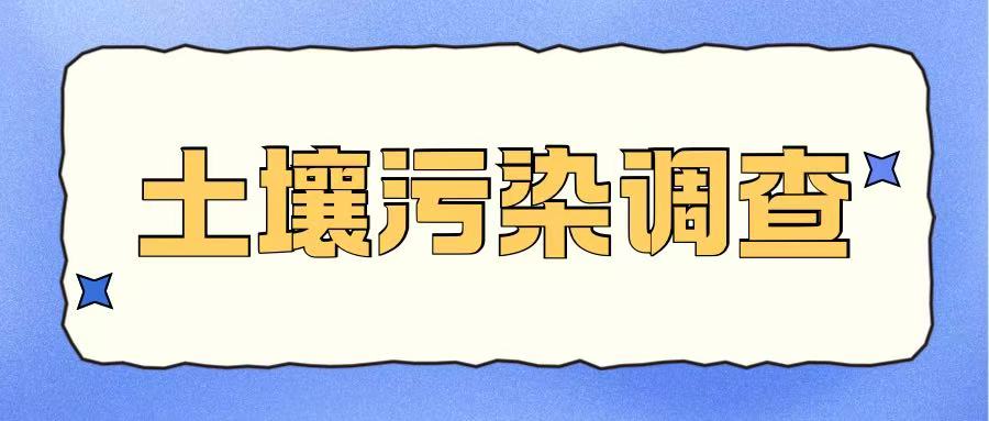守护土地安全：土壤污染调查怎么做、何时做