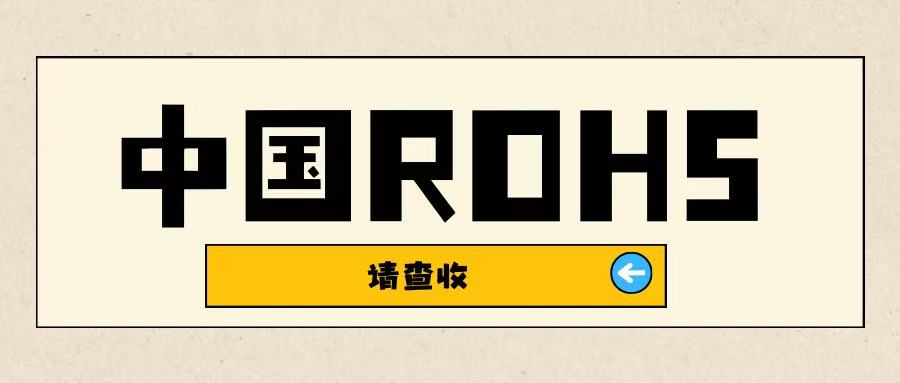 告别自愿合规！中国 RoHS 新规扩容需提前筹备